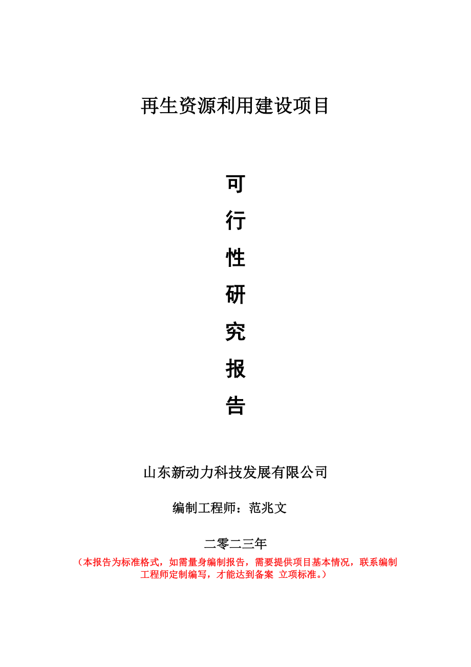 重点项目再生资源利用建设项目可行性研究报告申请立项备案可修改案例.wps_第1页