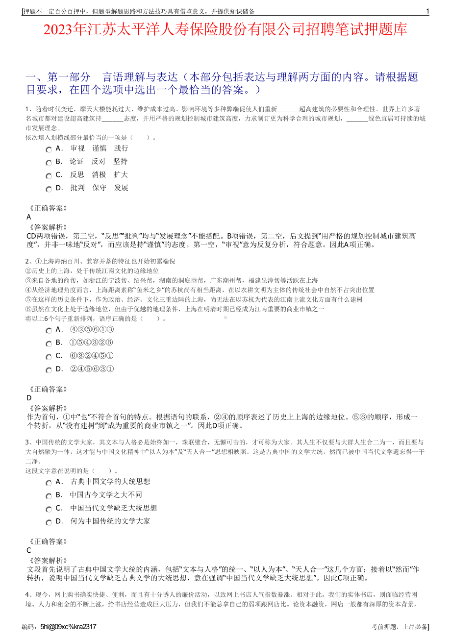 2023年江苏太平洋人寿保险股份有限公司招聘笔试押题库.pdf_第1页