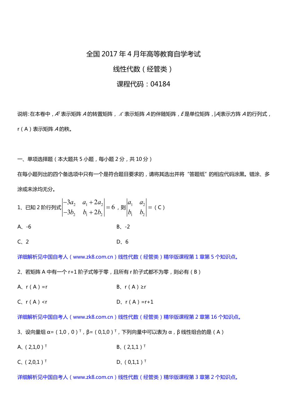 全国2017年4月自考04184线性代数（经管类）试题及答案.doc_第1页