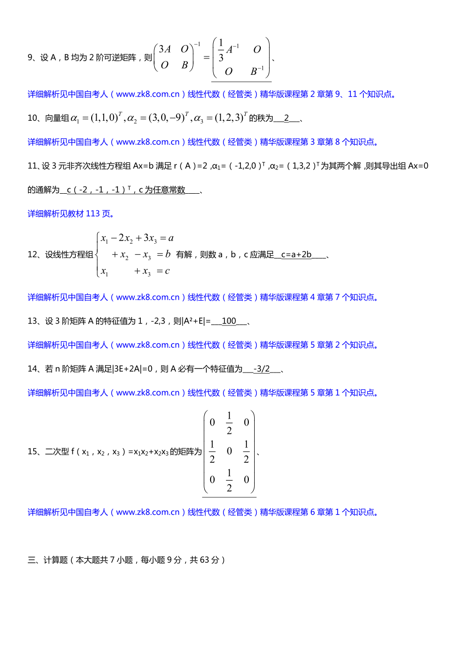 全国2017年4月自考04184线性代数（经管类）试题及答案.doc_第3页