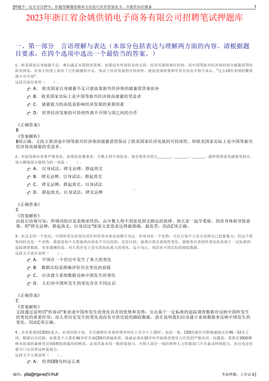 2023年浙江省余姚供销电子商务有限公司招聘笔试押题库.pdf_第1页