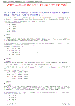 2023年江西建工装配式建筑有限责任公司招聘笔试押题库.pdf