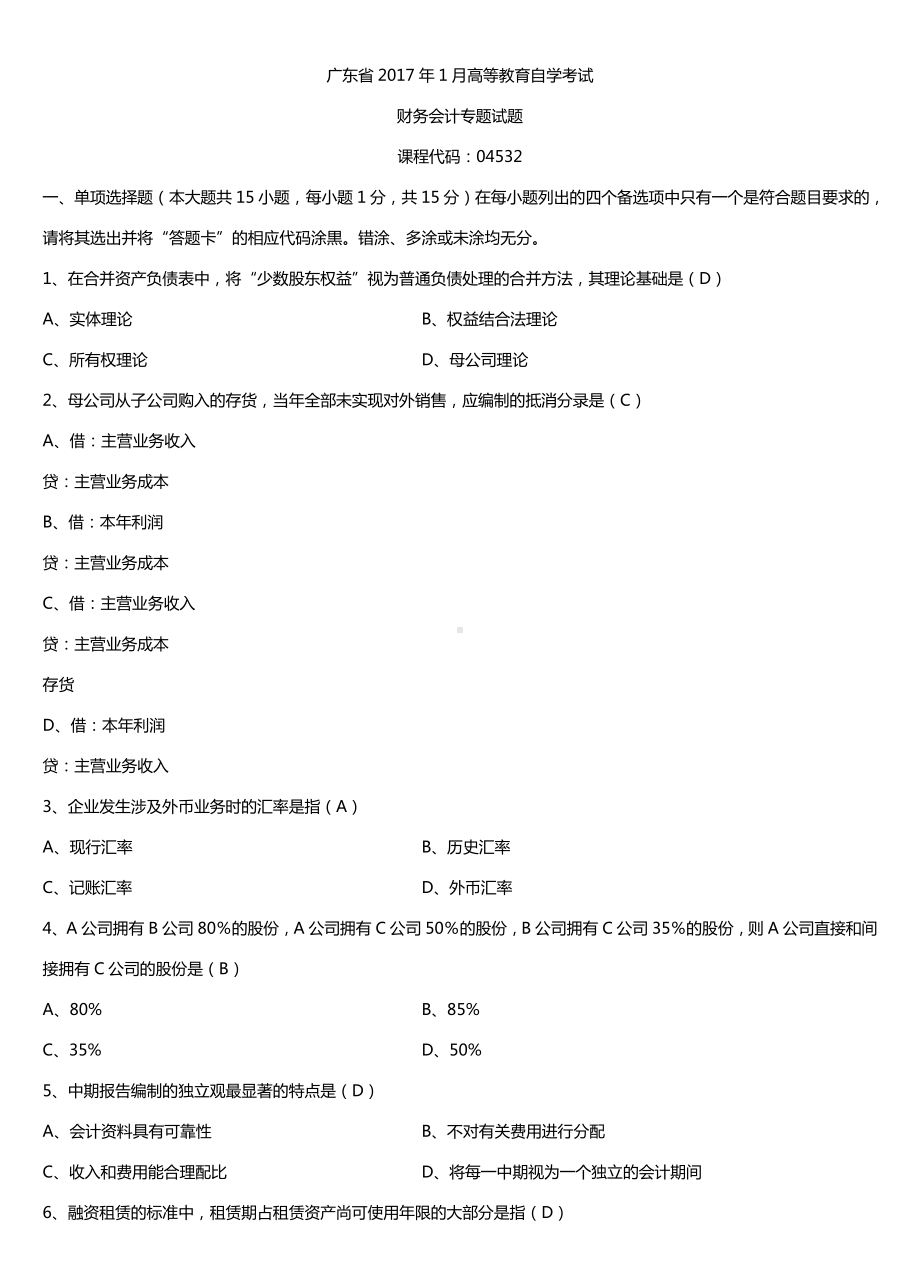 广东2017年1月自考04532财务会计专题试题及答案.doc_第1页