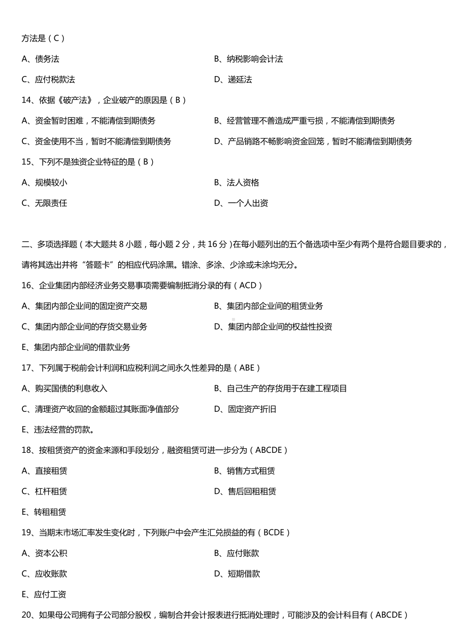 广东2017年1月自考04532财务会计专题试题及答案.doc_第3页