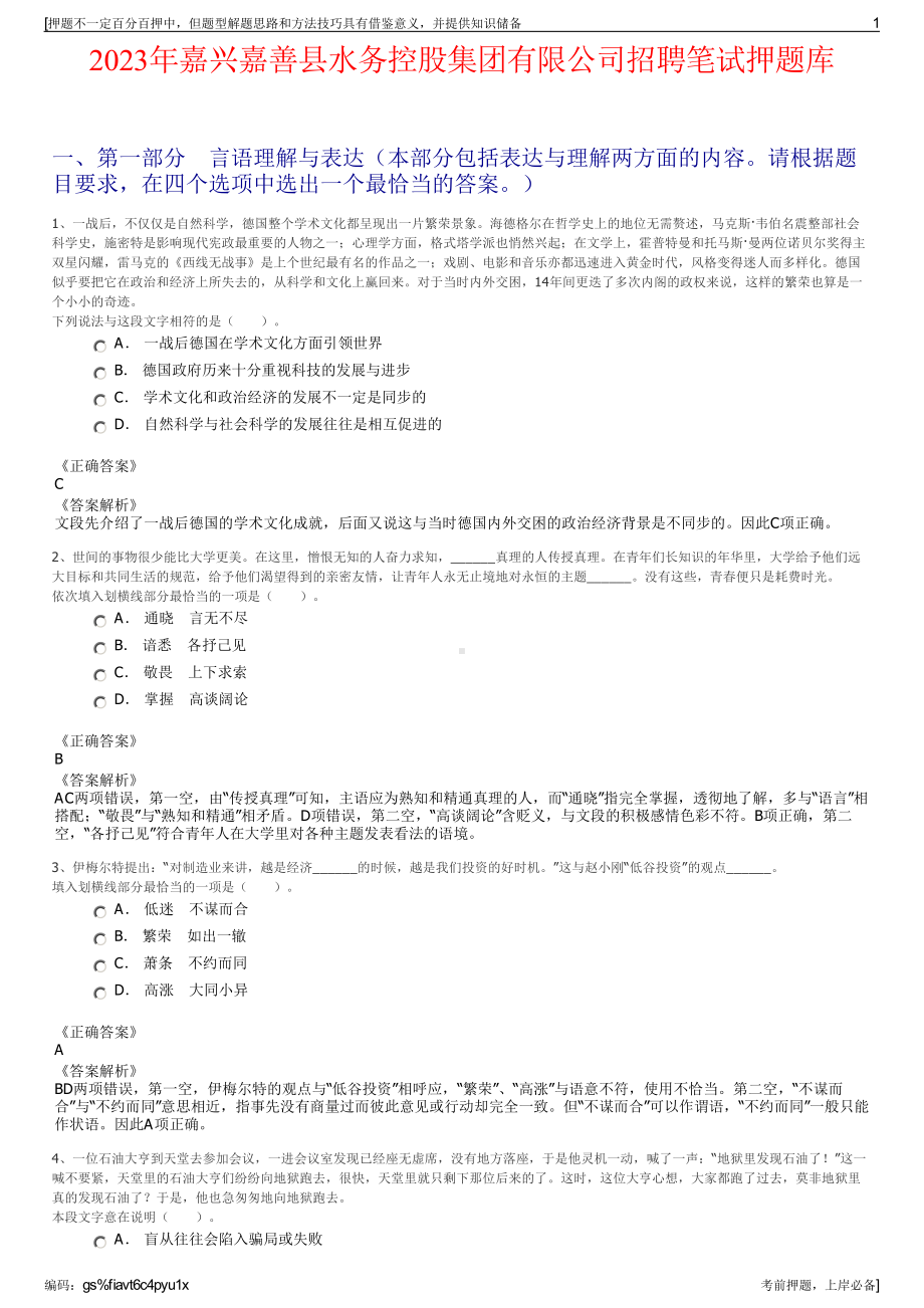 2023年嘉兴嘉善县水务控股集团有限公司招聘笔试押题库.pdf_第1页