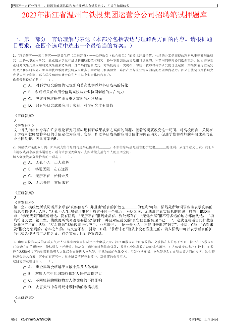 2023年浙江省温州市铁投集团运营分公司招聘笔试押题库.pdf_第1页