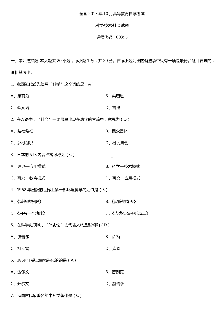 全国2017年10月自考00395科学技术社会试题及答案.doc_第1页