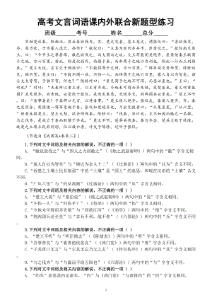 高中语文高考复习文言词语课内外联合新题型练习2（共15道选择题附参考答案和解析）.doc