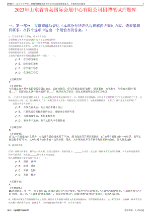 2023年山东省青岛国际会展中心有限公司招聘笔试押题库.pdf