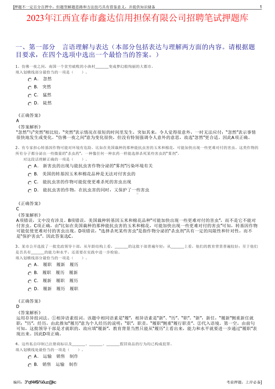 2023年江西宜春市鑫达信用担保有限公司招聘笔试押题库.pdf_第1页