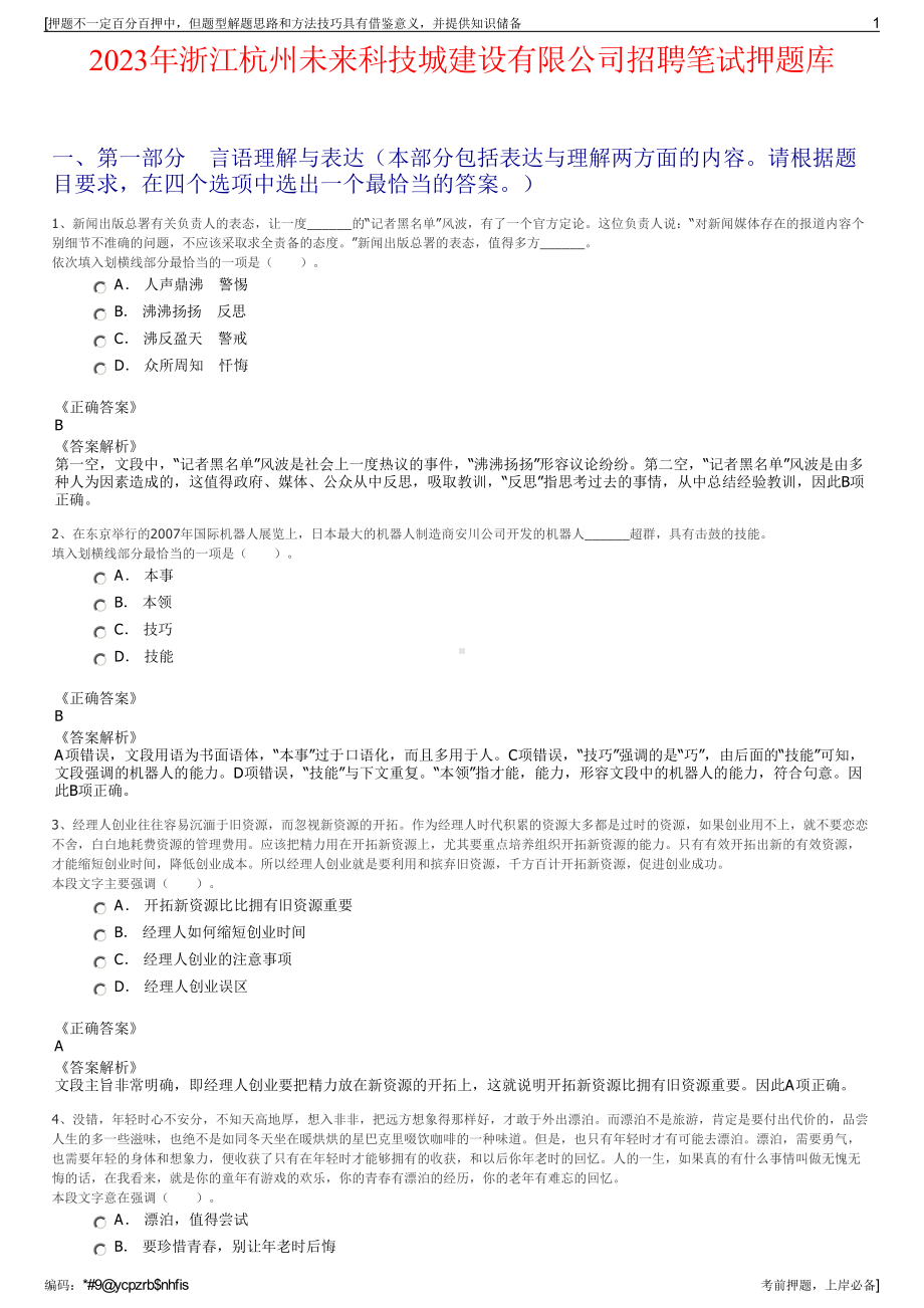 2023年浙江杭州未来科技城建设有限公司招聘笔试押题库.pdf_第1页