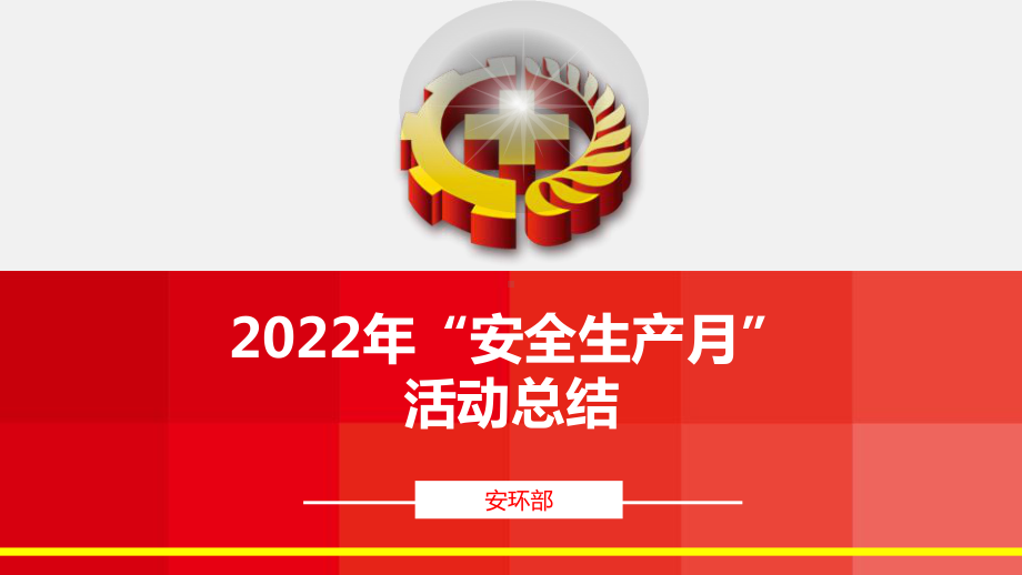 2022“安全生产月“活动总结汇编模板.pptx_第1页