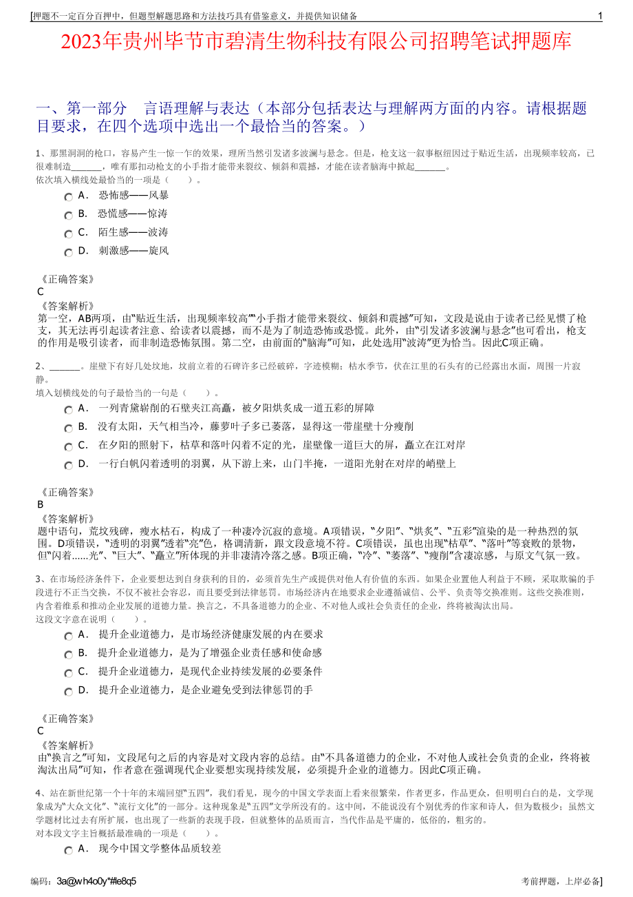 2023年贵州毕节市碧清生物科技有限公司招聘笔试押题库.pdf_第1页