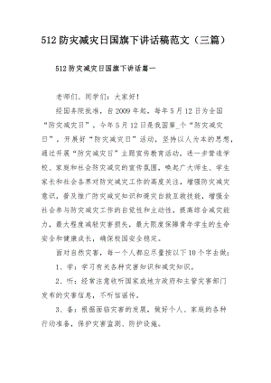 512防灾减灾日国旗下讲话稿范文（三篇）.docx