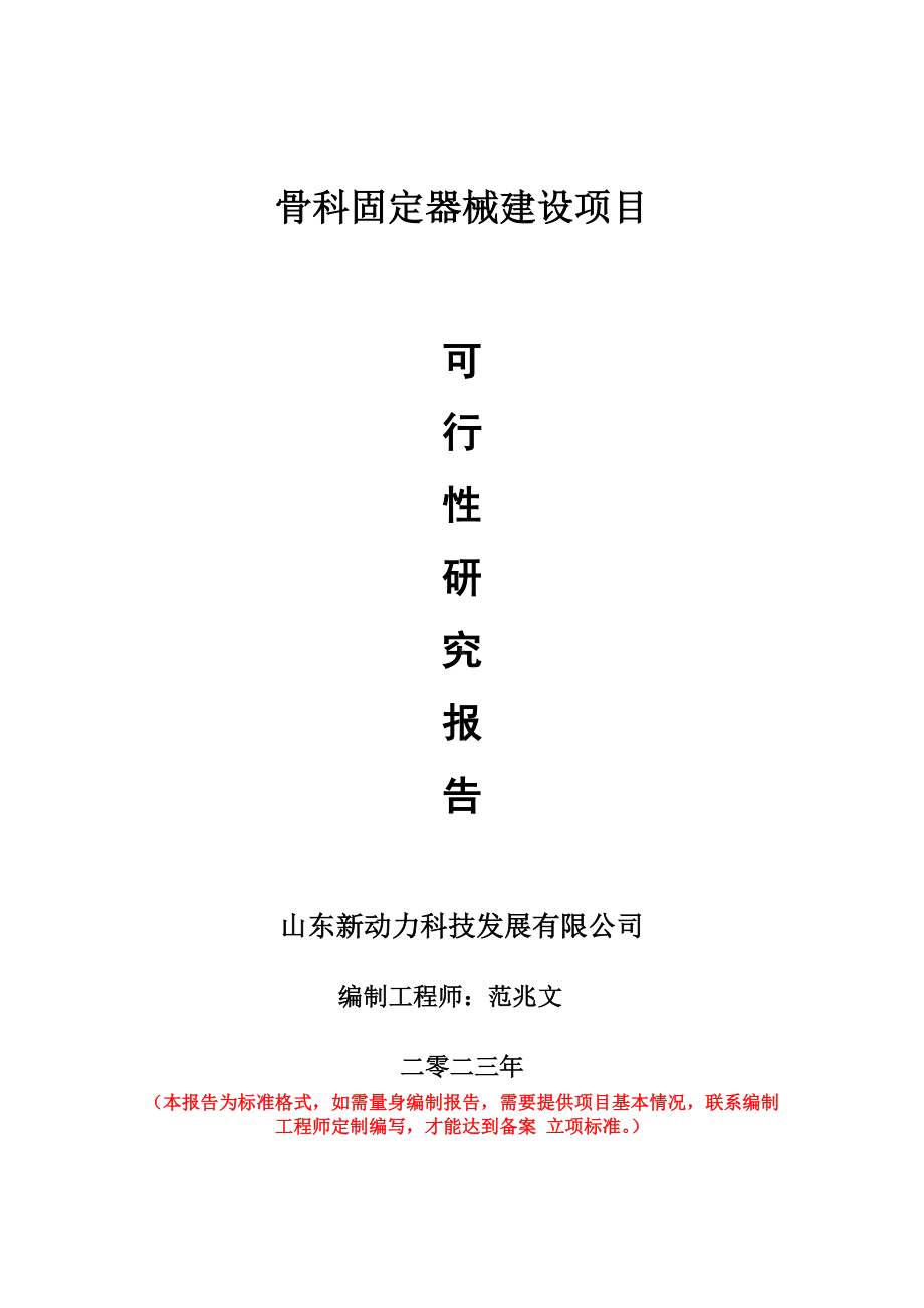 重点项目骨科固定器械建设项目可行性研究报告申请立项备案可修改案例.wps_第1页