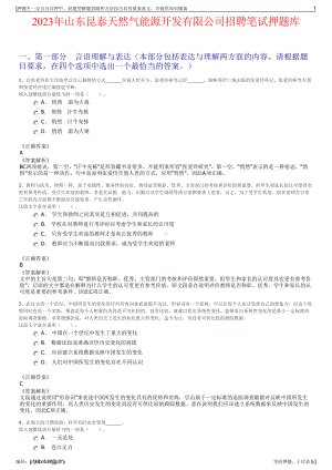 2023年山东昆泰天然气能源开发有限公司招聘笔试押题库.pdf