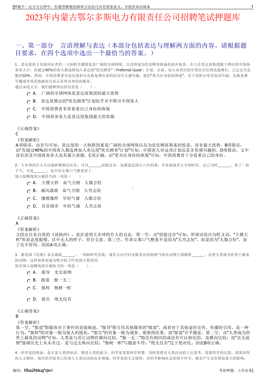 2023年内蒙古鄂尔多斯电力有限责任公司招聘笔试押题库.pdf_第1页