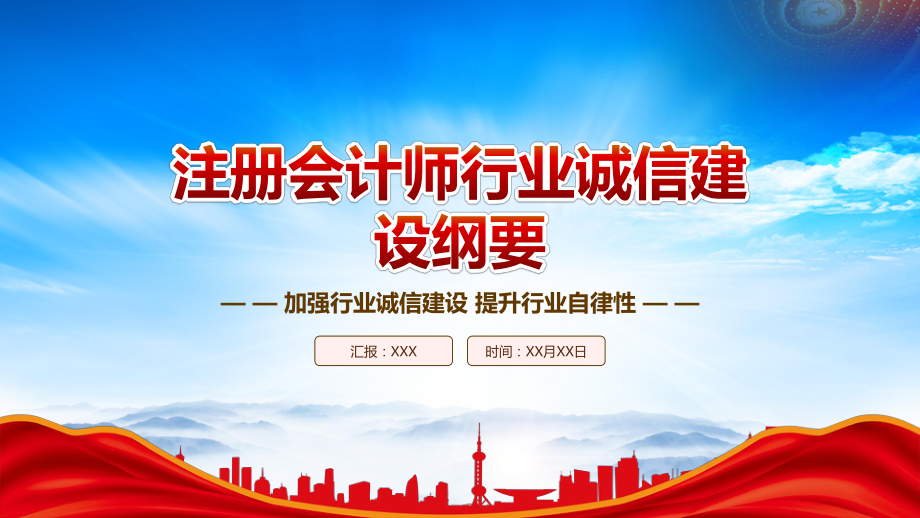 2023《注册会计师行业诚信建设纲要》重点内容学习PPT加强行业诚信建设提升行业自律性PPT课件（带内容）.pptx_第1页