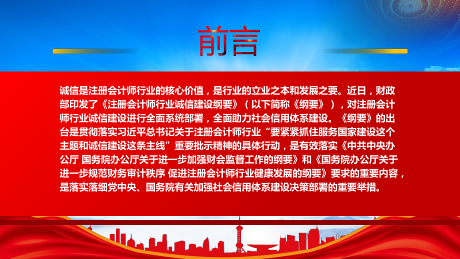 2023《注册会计师行业诚信建设纲要》重点内容学习PPT加强行业诚信建设提升行业自律性PPT课件（带内容）.pptx_第2页