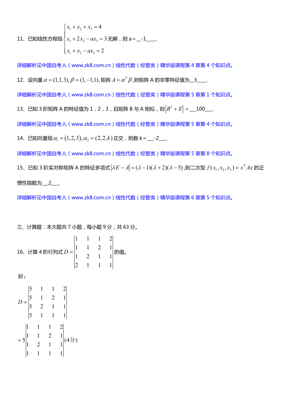 全国2017年10月自考04184线性代数（经管类）试题及答案.doc_第3页