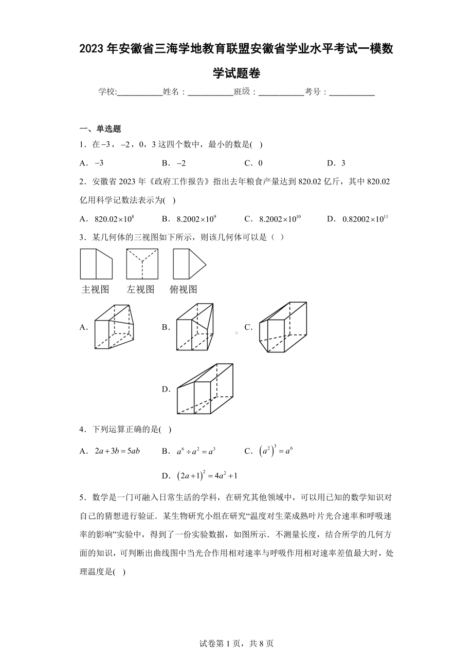 2023年安徽省三海学地教育联盟安徽省学业水平考试一模数学试题卷.docx_第1页