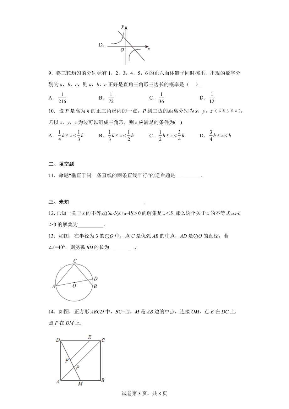 2023年安徽省三海学地教育联盟安徽省学业水平考试一模数学试题卷.docx_第3页