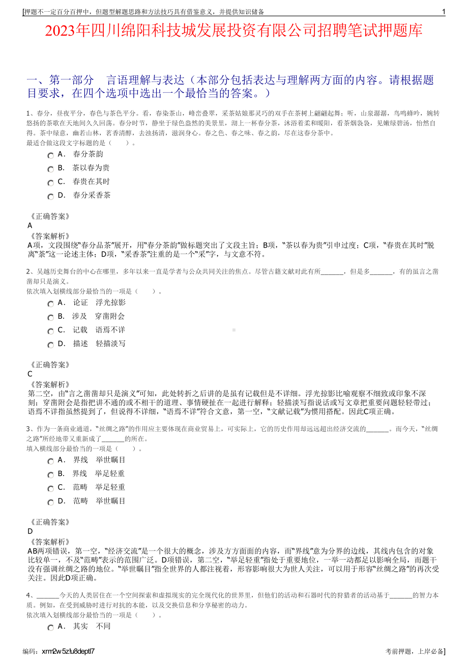 2023年四川绵阳科技城发展投资有限公司招聘笔试押题库.pdf_第1页