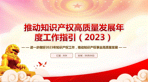 《推动知识产权高质量发展年度工作指引（2023）》重点内容学习PPT推动知识产权事业高质量发展PPT课件（带内容）.pptx