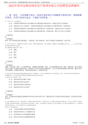 2023年贵州安顺市国有资产管理有限公司招聘笔试押题库.pdf