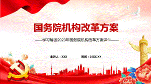 完整解读国务院机构改革方案学习解读教学ppt资料.pptx