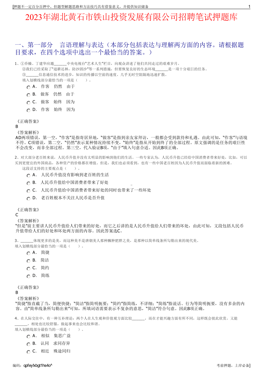 2023年湖北黄石市铁山投资发展有限公司招聘笔试押题库.pdf_第1页