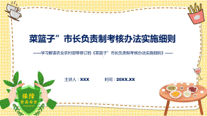 完整解读菜篮子”市长负责制考核办法实施细则学习解读教学ppt资料.pptx