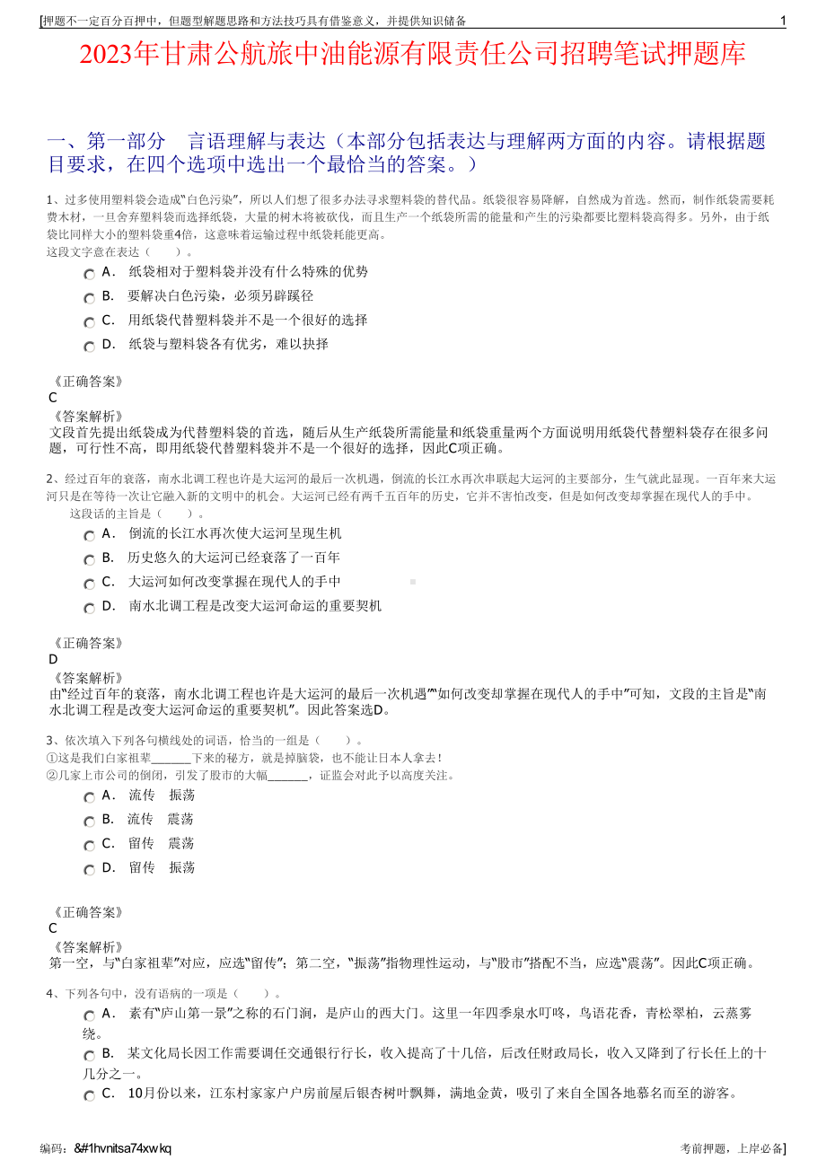 2023年甘肃公航旅中油能源有限责任公司招聘笔试押题库.pdf_第1页