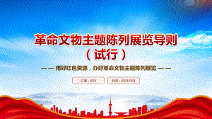 2023《革命文物主题陈列展览导则（试行）》全文学习PPTPPT用好红色资源办好革命文物主题陈列展览PPT课件（带内容）.pptx