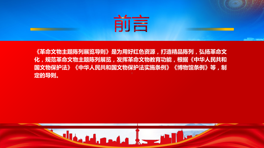 2023《革命文物主题陈列展览导则（试行）》全文学习PPTPPT用好红色资源办好革命文物主题陈列展览PPT课件（带内容）.pptx_第2页