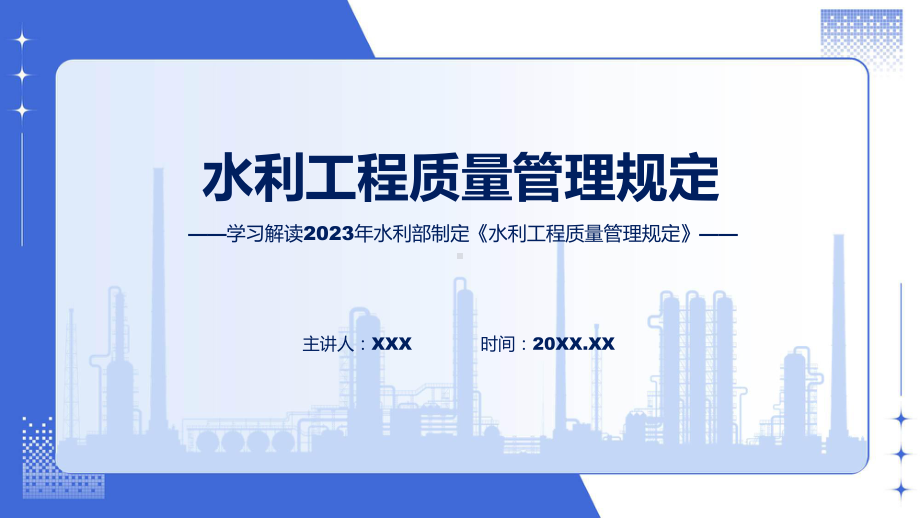 学习解读2023年水利工程质量管理规定教学ppt资料.pptx_第1页