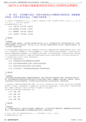 2023年山东省临沂晟源建设投资有限公司招聘笔试押题库.pdf