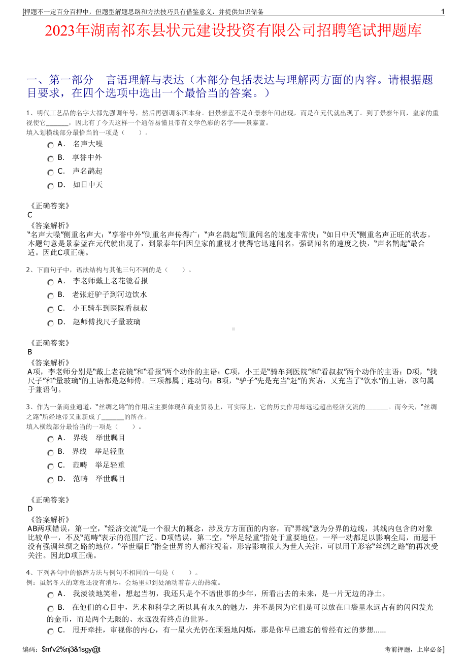 2023年湖南祁东县状元建设投资有限公司招聘笔试押题库.pdf_第1页