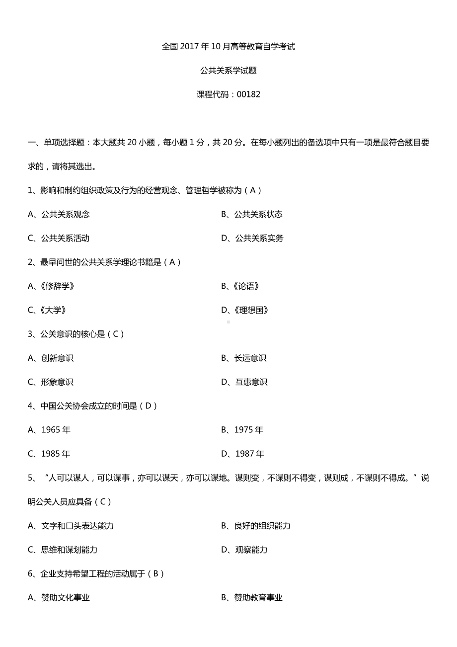 全国2017年10月自考00182公共关系学试题及答案.doc_第1页