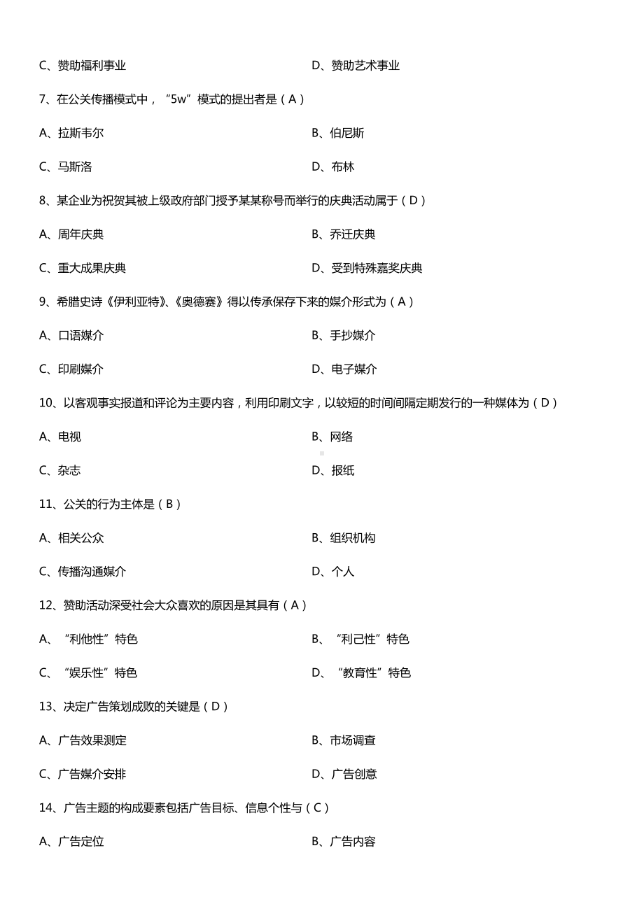 全国2017年10月自考00182公共关系学试题及答案.doc_第2页