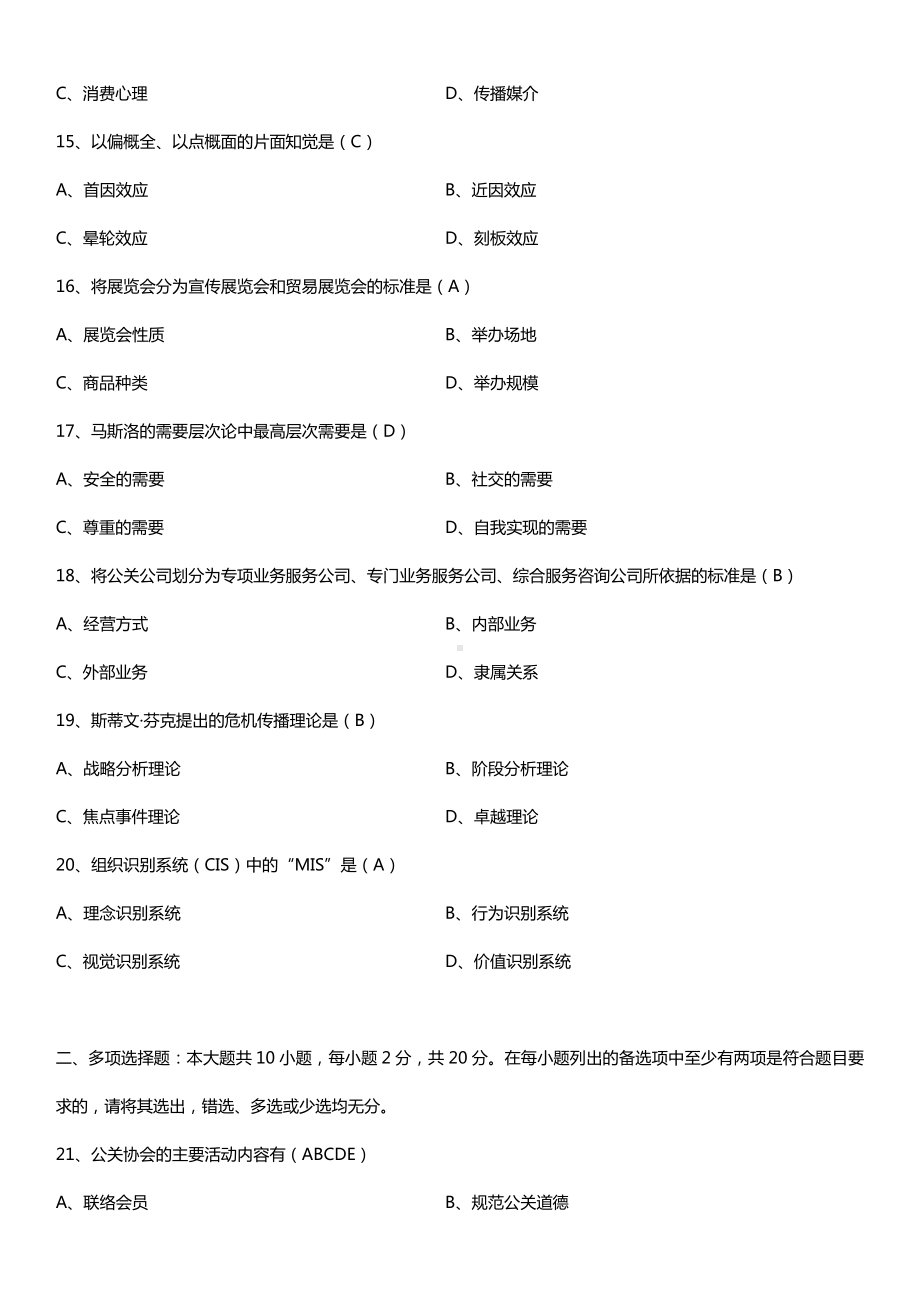 全国2017年10月自考00182公共关系学试题及答案.doc_第3页