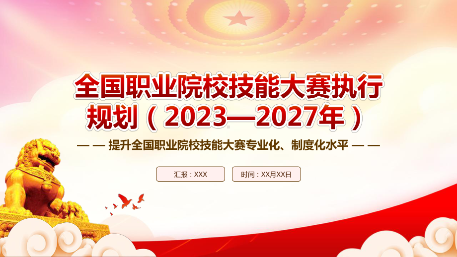 学习《全国职业院校技能大赛执行规划（2023—2027年）》重点要点内容PPT提升全国职业院校技能大赛专业化制度化水平PPT课件（带内容）.pptx_第1页