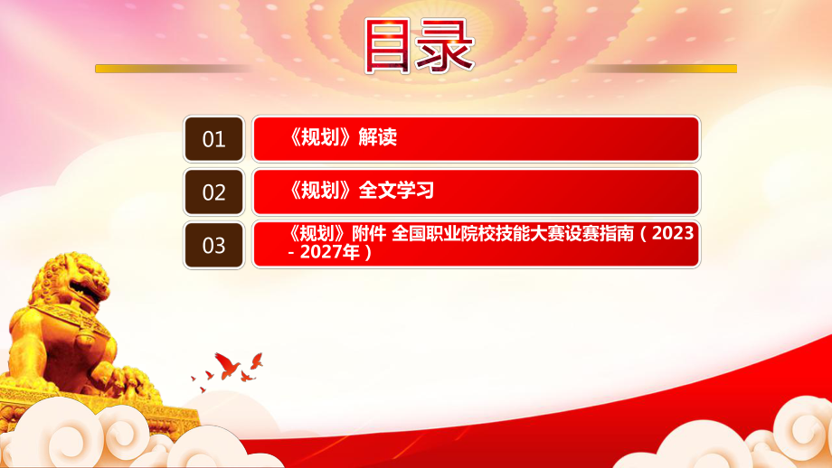 学习《全国职业院校技能大赛执行规划（2023—2027年）》重点要点内容PPT提升全国职业院校技能大赛专业化制度化水平PPT课件（带内容）.pptx_第3页