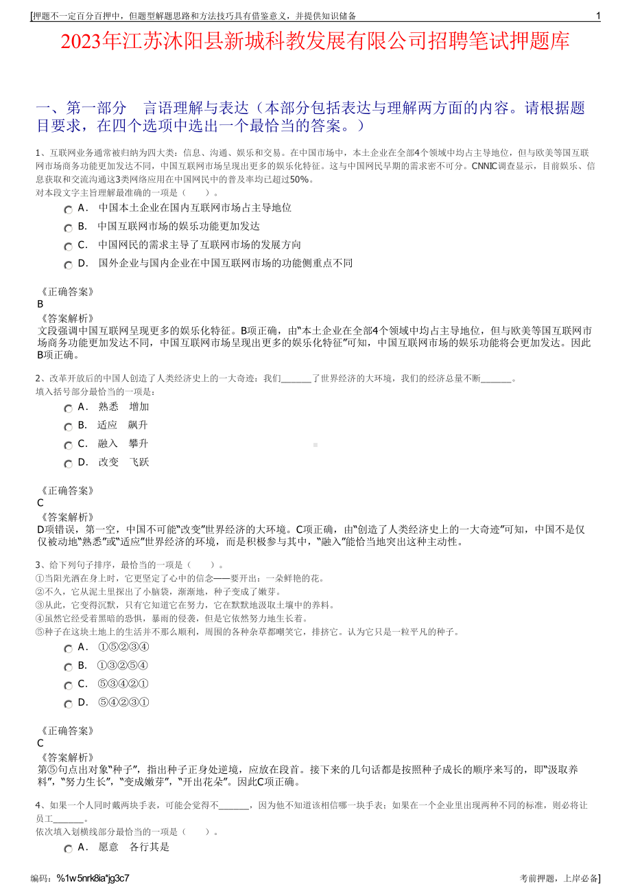 2023年江苏沐阳县新城科教发展有限公司招聘笔试押题库.pdf_第1页