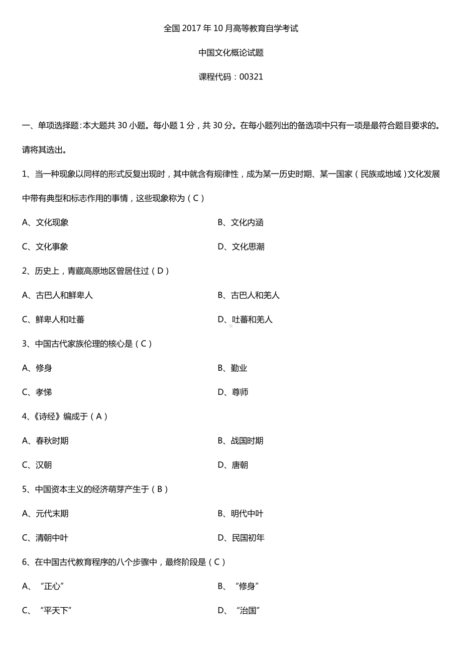 全国2017年10月自考00321中国文化概论试题及答案.doc_第1页