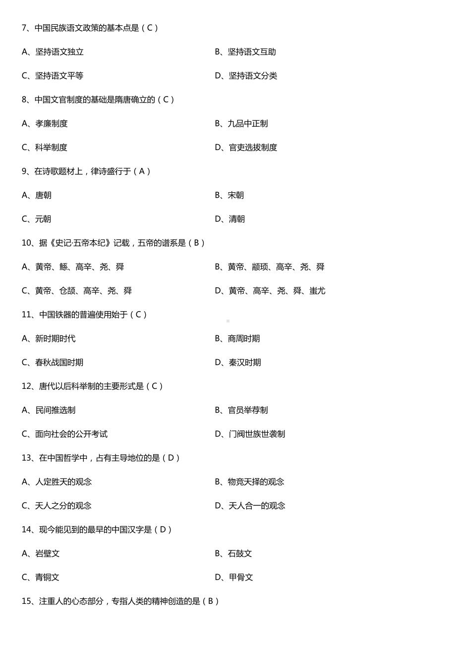 全国2017年10月自考00321中国文化概论试题及答案.doc_第2页