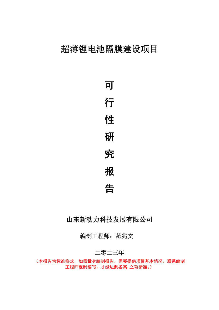 重点项目超薄锂电池隔膜建设项目可行性研究报告申请立项备案可修改案例.wps_第1页