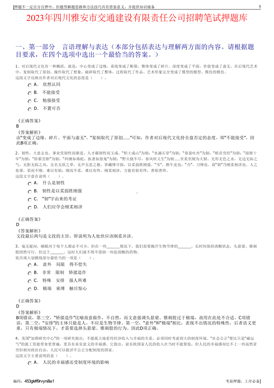 2023年四川雅安市交通建设有限责任公司招聘笔试押题库.pdf_第1页