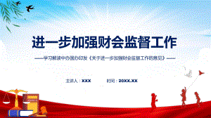 关于进一步加强财会监督工作的意见内容教学ppt资料.pptx