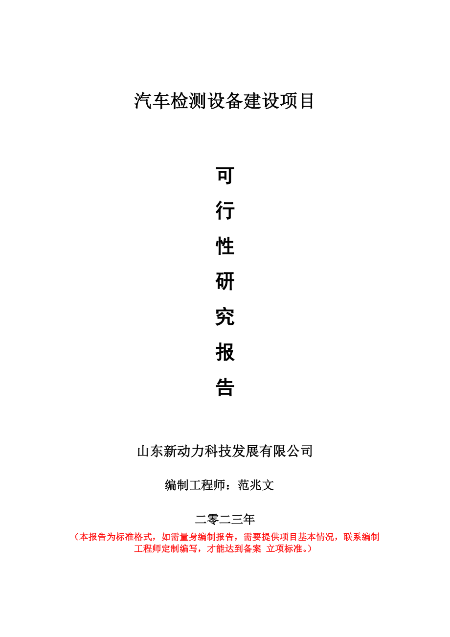 重点项目汽车检测设备建设项目可行性研究报告申请立项备案可修改案例.doc_第1页